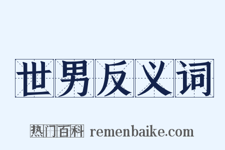 世男反义词是什么意思的图片